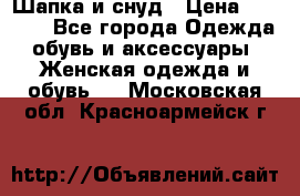 Шапка и снуд › Цена ­ 2 500 - Все города Одежда, обувь и аксессуары » Женская одежда и обувь   . Московская обл.,Красноармейск г.